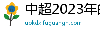 中超2023年的赛程